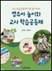 영유아 놀이와 교사 학습공동체
