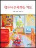 영유아 문제행동지도