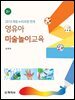 영유아 미술놀이교육(2판)