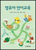 영유아 언어교육_임양금