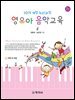 영유아 음악교육(2판)_권종애