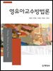 영유아교수방법론_위영희