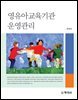 영유아교육기관 운영관리