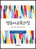 영유아교육과정_정주선