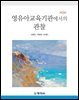 영유아교육기관에서의 관찰(3판)