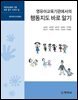 영유아교육기관에서의 행동지도 바로 알기