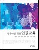영유아를 위한 인권교육