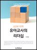 유아교사의 리더십