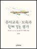 유아교육·보육과 함께걷는평가