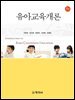 유아교육개론(5판)