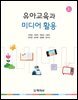 유아교육과 미디어활용(2판)