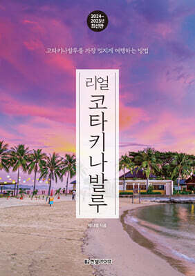리얼 코타키나발루
