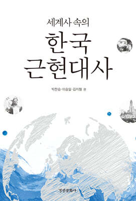 세계사 속의 한국 근현대사
