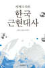 세계사 속의 한국 근현대사