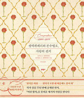 생텍쥐페리와 콘수엘로, 사랑의 편지