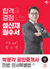 2024 박문각 공인중개사 설신재 필수서 1차 민법ㆍ민사특별법