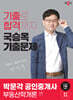 2024 박문각 공인중개사 국승옥 기출문제 1차 부동산학개론