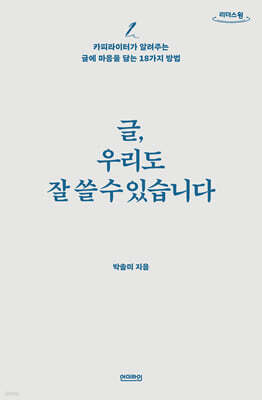 글, 우리도 잘 쓸 수 있습니다 (큰글자도서)