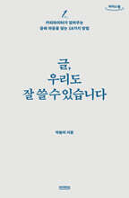 글, 우리도 잘 쓸 수 있습니다 (큰글자도서)