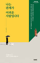 나는 관계가 어려운 사람입니다 (큰글자도서)