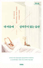 내 마음에 상처주지 않는 습관 (큰글자도서)