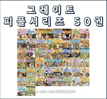 그레이트 피플 시리즈  50권 세트 (1~50번)