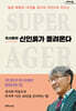 이시형의 신인류가 몰려온다 (큰글자도서)