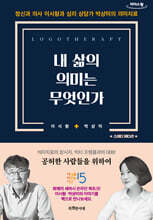 내 삶의 의미는 무엇인가 (큰글자도서)