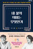 내 삶의 의미는 무엇인가 (큰글자도서)