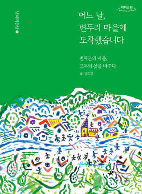 어느 날, 변두리 마을에 도착했습니다 (큰글자도서)