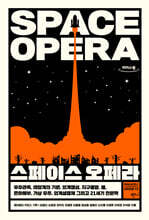 스페이스 오페라 (큰글자도서)
