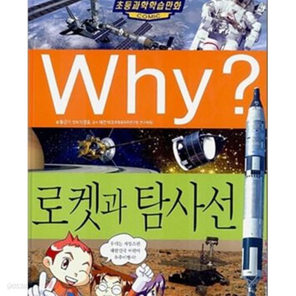 Why? 로켓과 탐사선 (초등과학학습만화 29)