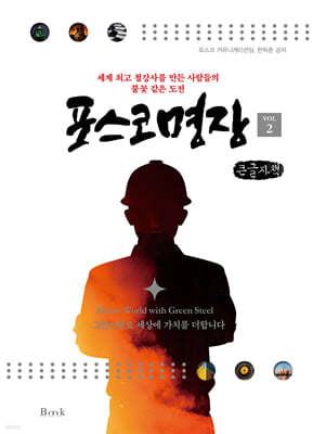 포스코명장 VOL2 (큰글자책)