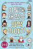 이토록 재밌는 의학 이야기 (큰글자도서)