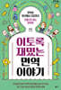 이토록 재밌는 면역 이야기 (큰글자도서)