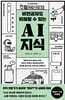 비전공자도 이해할 수 있는 AI지식 (큰글자도서)