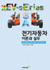 전기자동차 이론과 실무