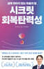 시크릿 회복탄력성