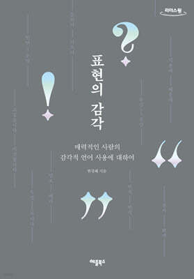 표현의 감각 (큰글자도서)