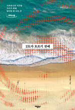 2도가 오르기 전에 (큰글자도서)