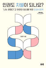 인권도 차별이 되나요? (큰글자도서)