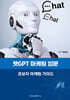 챗GPT 마케팅 입문