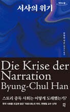 서사의 위기 (큰글자도서)