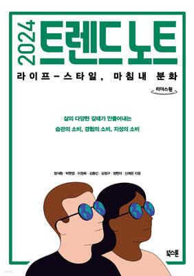 2024 트렌드 노트 (큰글자도서)