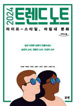 2024 트렌드 노트 (큰글자도서)