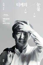 디케의 눈물 (큰글자도서)