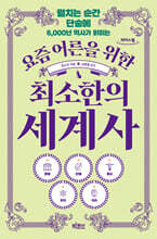 요즘 어른을 위한 최소한의 세계사 (큰글자도서)