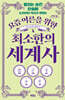 요즘 어른을 위한 최소한의 세계사 (큰글자도서)
