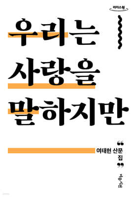 우리는 사랑을 말하지만 (큰글자도서)