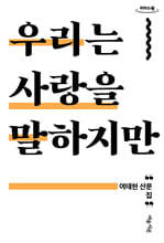 우리는 사랑을 말하지만 (큰글자도서)